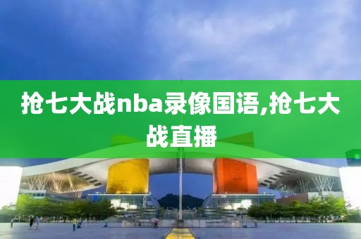 抢七大战nba录像国语,抢七大战直播-第1张图片-98直播吧