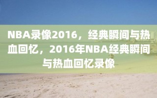 NBA录像2016，经典瞬间与热血回忆，2016年NBA经典瞬间与热血回忆录像