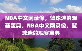 NBA中文网录像，篮球迷的观赛宝典，NBA中文网录像，篮球迷的观赛宝典