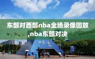 东部对西部nba全场录像回放,nba东部对决