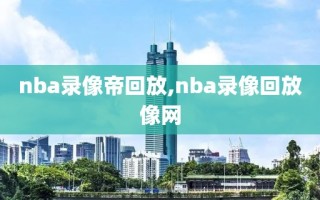 nba录像帝回放,nba录像回放像网