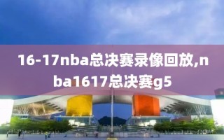 16-17nba总决赛录像回放,nba1617总决赛g5