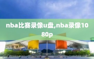 nba比赛录像u盘,nba录像1080p