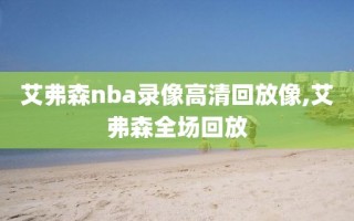 艾弗森nba录像高清回放像,艾弗森全场回放