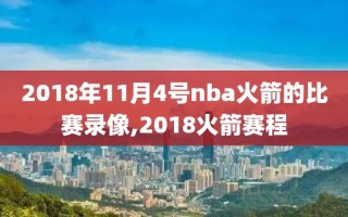 2018年11月4号nba火箭的比赛录像,2018火箭赛程