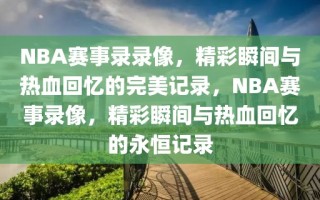 NBA赛事录录像，精彩瞬间与热血回忆的完美记录，NBA赛事录像，精彩瞬间与热血回忆的永恒记录