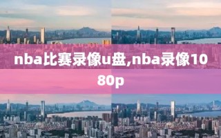 nba比赛录像u盘,nba录像1080p