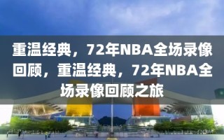 重温经典，72年NBA全场录像回顾，重温经典，72年NBA全场录像回顾之旅