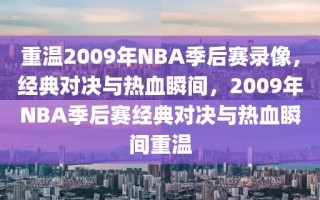 重温2009年NBA季后赛录像，经典对决与热血瞬间，2009年NBA季后赛经典对决与热血瞬间重温