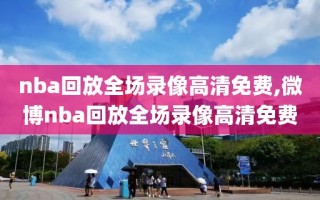 nba回放全场录像高清免费,微博nba回放全场录像高清免费