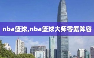 nba篮球,nba篮球大师零氪阵容