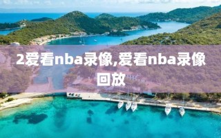 2爱看nba录像,爱看nba录像回放