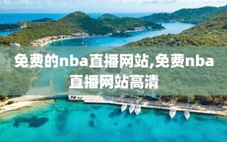 免费的nba直播网站,免费nba直播网站高清