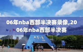 06年nba西部半决赛录像,2006年nba西部半决赛