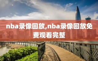 nba录像回放,nba录像回放免费观看完整