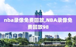 nba录像免费回放,NBA录像免费回放98