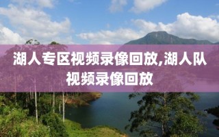 湖人专区视频录像回放,湖人队视频录像回放