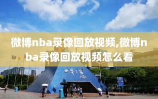 微博nba录像回放视频,微博nba录像回放视频怎么看