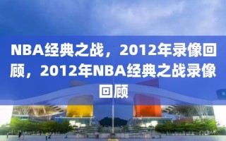 NBA经典之战，2012年录像回顾，2012年NBA经典之战录像回顾