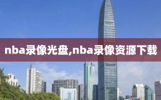 nba录像光盘,nba录像资源下载