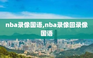 nba录像国语,nba录像回录像国语