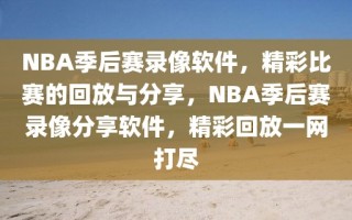 NBA季后赛录像软件，精彩比赛的回放与分享，NBA季后赛录像分享软件，精彩回放一网打尽