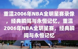 重温2006年NBA全明星赛录像，经典瞬间与永恒记忆，重温2006年NBA全明星赛，经典瞬间与永恒记忆