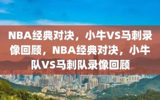 NBA经典对决，小牛VS马刺录像回顾，NBA经典对决，小牛队VS马刺队录像回顾