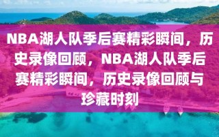 NBA湖人队季后赛精彩瞬间，历史录像回顾，NBA湖人队季后赛精彩瞬间，历史录像回顾与珍藏时刻