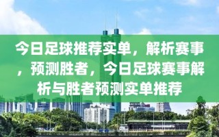 今日足球推荐实单，解析赛事，预测胜者，今日足球赛事解析与胜者预测实单推荐