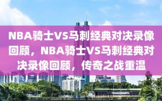 NBA骑士VS马刺经典对决录像回顾，NBA骑士VS马刺经典对决录像回顾，传奇之战重温