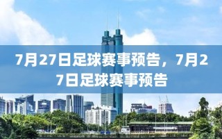 7月27日足球赛事预告，7月27日足球赛事预告