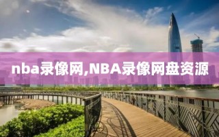 nba录像网,NBA录像网盘资源