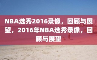 NBA选秀2016录像，回顾与展望，2016年NBA选秀录像，回顾与展望