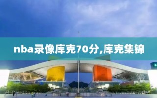 nba录像库克70分,库克集锦