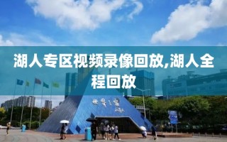 湖人专区视频录像回放,湖人全程回放