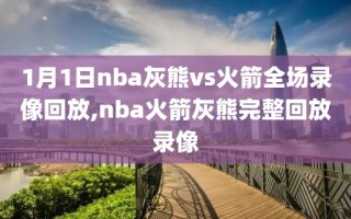 1月1日nba灰熊vs火箭全场录像回放,nba火箭灰熊完整回放录像