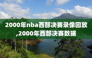 2000年nba西部决赛录像回放,2000年西部决赛数据