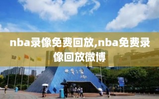 nba录像免费回放,nba免费录像回放微博