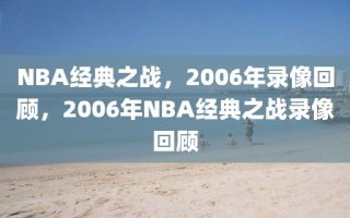 NBA经典之战，2006年录像回顾，2006年NBA经典之战录像回顾