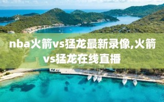 nba火箭vs猛龙最新录像,火箭vs猛龙在线直播