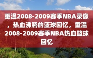 重温2008-2009赛季NBA录像，热血沸腾的篮球回忆，重温2008-2009赛季NBA热血篮球回忆