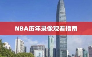 NBA历年录像观看指南