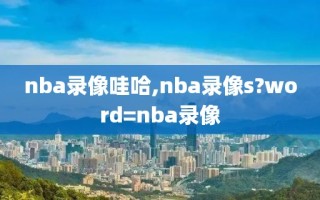 nba录像哇哈,nba录像s?word=nba录像