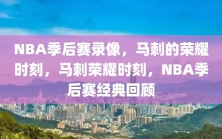 NBA季后赛录像，马刺的荣耀时刻，马刺荣耀时刻，NBA季后赛经典回顾