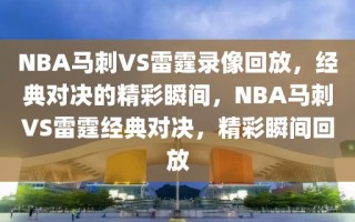 NBA马刺VS雷霆录像回放，经典对决的精彩瞬间，NBA马刺VS雷霆经典对决，精彩瞬间回放