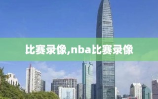 比赛录像,nba比赛录像