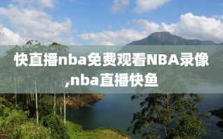 快直播nba免费观看NBA录像,nba直播快鱼