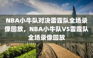 NBA小牛队对决雷霆队全场录像回放，NBA小牛队VS雷霆队全场录像回放