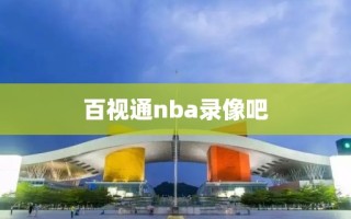 百视通nba录像吧